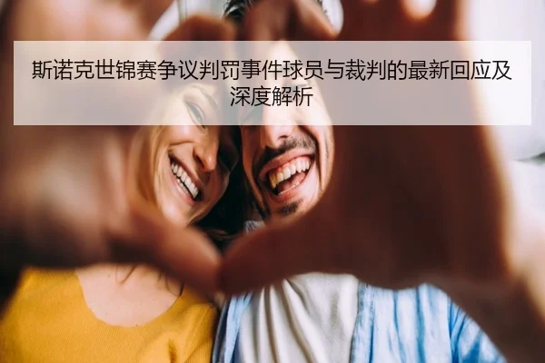 斯诺克世锦赛争议判罚事件球员与裁判的最新回应及深度解析